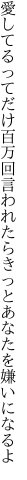 愛してるってだけ百万回言われたら きっとあなたを嫌いになるよ