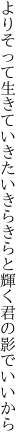 よりそって生きていきたいきらきらと 輝く君の影でいいから