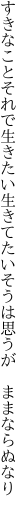 すきなことそれで生きたい生きてたい そうは思うが ままならぬなり