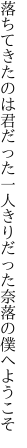 落ちてきたのは君だった 一人きりだった奈落の僕へようこそ