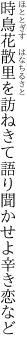 時鳥花散里を訪ねきて 語り聞かせよ辛き恋など