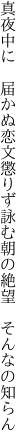 真夜中に 届かぬ恋文懲りず詠む 朝の絶望 そんなの知らん