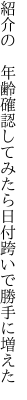 紹介の 年齢確認してみたら 日付跨いで勝手に増えた