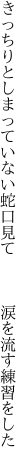 きっちりとしまっていない蛇口見て 　　　涙を流す練習をした