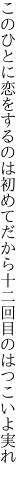 このひとに恋をするのは初めてだから 十二回目のはつこいよ実れ