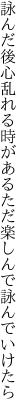 詠んだ後心乱れる時がある ただ楽しんで詠んでいけたら