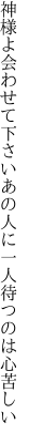 神様よ会わせて下さいあの人に 一人待つのは心苦しい