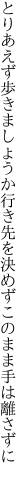 とりあえず歩きましょうか行き先を 決めずこのまま手は離さずに