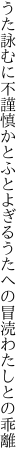 うた詠むに不謹慎かとふとよぎる うたへの冒涜わたしとの乖離