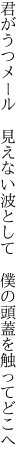 君がうつメール　見えない波として
 僕の頭蓋を触ってどこへ