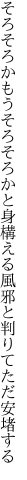 そろそろかもうそろそろかと身構える 風邪と判りてただ安堵する