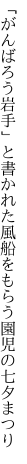 「がんばろう岩手」と書かれた風船を もらう園児の七夕まつり