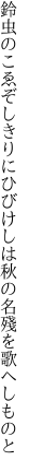 鈴虫のこゑぞしきりにひびけしは 秋の名殘を歌へしものと