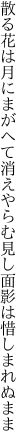 散る花は月にまがへて消えやらむ 見し面影は惜しまれぬまま