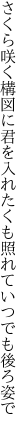 さくら咲く構図に君を入れたくも 照れていつでも後ろ姿で