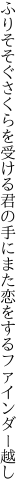 ふりそそぐさくらを受ける君の手に また恋をするファインダー越し