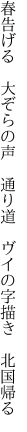 春告げる　大ぞらの声　通り道 　ヴイの字描き　北国帰る