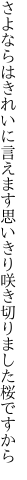 さよならはきれいに言えます思いきり 咲き切りました桜ですから