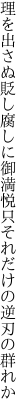 理を出さぬ貶し腐しに御満悦 只それだけの逆刃の群れか