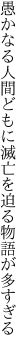 愚かなる人間どもに滅亡を 迫る物語が多すぎる