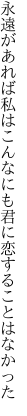 永遠があれば私はこんなにも 君に恋することはなかった