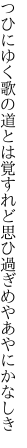 つひにゆく歌の道とは覚すれど 思ひ過ぎめやあやにかなしき