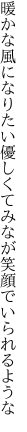 暖かな風になりたい優しくて みなが笑顔でいられるような