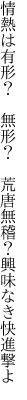 情熱は有形？ 無形？ 荒唐無稽？ 興味なき快進撃よ