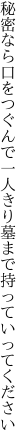 秘密なら口をつぐんで一人きり 墓まで持っていってください