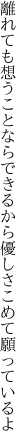 離れても想うことならできるから 優しさこめて願っているよ