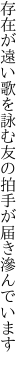 存在が遠い歌を詠む友の 拍手が届き滲んでいます