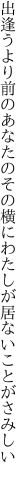 出逢うより前のあなたのその横に わたしが居ないことがさみしい