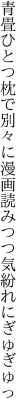 青畳ひとつ枕で別々に 漫画読みつつ気紛れにぎゅぎゅっ