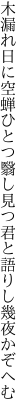 木漏れ日に空蝉ひとつ翳し見つ 君と語りし幾夜かぞへむ