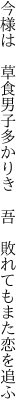 今様は　草食男子多かりき 　吾　敗れてもまた恋を追ふ