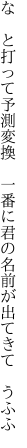 な　と打って予測変換　一番に 君の名前が出てきて　うふふ