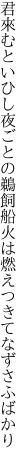 君來むといひし夜ごとの鵜飼船 火は燃えつきてなずさふばかり