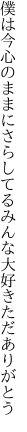 僕は今心のままにさらしてる みんな大好きただありがとう