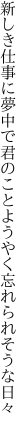 新しき仕事に夢中で君のこと ようやく忘れられそうな日々