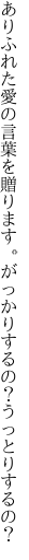 ありふれた愛の言葉を贈ります。 がっかりするの？うっとりするの？