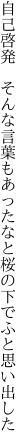 自己啓発　そんな言葉もあったなと 桜の下でふと思い出した