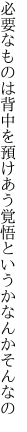 必要なものは背中を預けあう 覚悟というかなんかそんなの