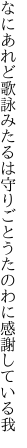 なにあれど歌詠みたるは守りごと うたのわに感謝している我