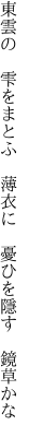 東雲の　雫をまとふ　薄衣に 　憂ひを隱す　鏡草かな