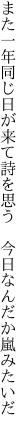 また一年同じ日が来て詩を思う　 今日なんだか嵐みたいだ