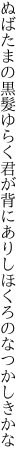 ぬばたまの黒髮ゆらく君が背に ありしほくろのなつかしきかな