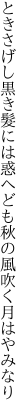 ときさげし黒き髮には惑へども 秋の風吹く月はやみなり