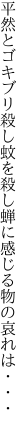 平然とゴキブリ殺し蚊を殺し 蝉に感じる物の哀れは・・・