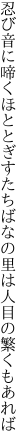 忍び音に啼くほととぎすたちばなの 里は人目の繁くもあれば