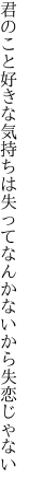 君のこと好きな気持ちは失って なんかないから失恋じゃない